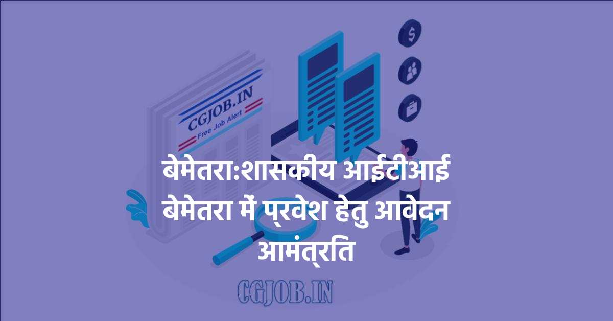 शासकीय आईटीआई बेमेतरा