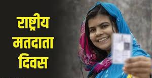 सभी निर्वाचनों में मताधिकार का प्रयोग करने राष्ट्रीय मतदाता दिवस पर दिलाई जाएगी शपथ