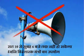 ध्वनि विस्तारक यंत्रों के उपयोग पर सख्ती : रात्रि 10 बजे से सुबह 6 बजे तक पूर्ण प्रतिबंध