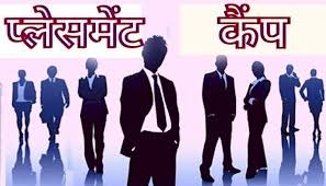 प्लेसमेंट कैम्प