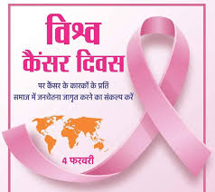 विश्व कैंसर दिवस