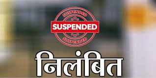 निलंबित