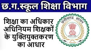शिक्षा का अधिकार अधिनियम शिक्षकों के युक्तियुक्तकरण का आधार