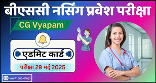 बीएससी नर्सिंग प्रवेश परीक्षा 29 मई को