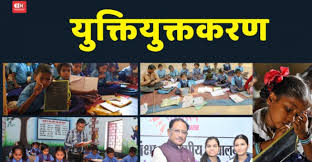 युक्तियुक्तकरण की प्रक्रिया बच्चों के