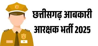 आबकारी आरक्षक के रिक्त पदों पर