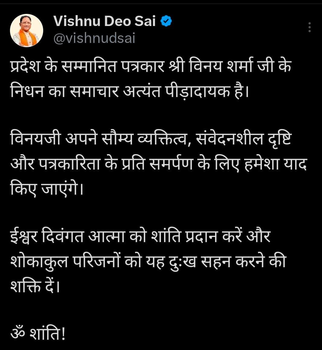 मुख्यमंत्री श्री विष्णु देव साय