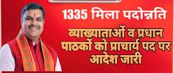 व्याख्याताओं एवं प्रधान पाठकों को प्राचार्य पद पर पदोन्नति एवं पदस्थापना आदेश जारी