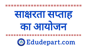 1 से 7 सितम्बर 2025 तक देश व्यापी साक्षरता सप्ताह आयोजित
