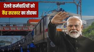 रेलवे कर्मचारियों को 78 दिनों