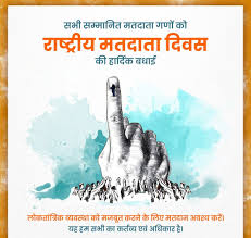 राष्ट्रीय मतदाता दिवस को