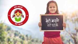 बेटी बचाओ बेटी पढ़ाओ