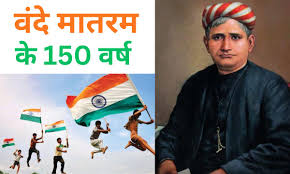 ''वंदे मातरम्' के का