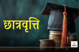 पोस्ट मैट्रिक छात्रवृत्ति