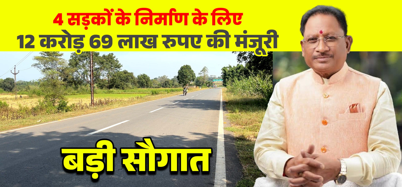 मुख्यमंत्री श्री साय की बड़ी सौगात: जशपुर की 4 प्रमुख सड़कों के लिए 12.69 करोड़ रू. मंजूर, क्षेत्रवासियों ने जताया आभा
