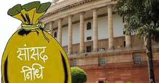 सांसद निधि से विकास कार्यों हेतु 108.80 लाख रुपये की प्रशासकीय स्वीकृति
