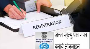 छत्तीसगढ़ में जन्म एवं मृत्यु प्रमाण पत्र प्रक्रिया हुई पूरी तरह ऑनलाइन