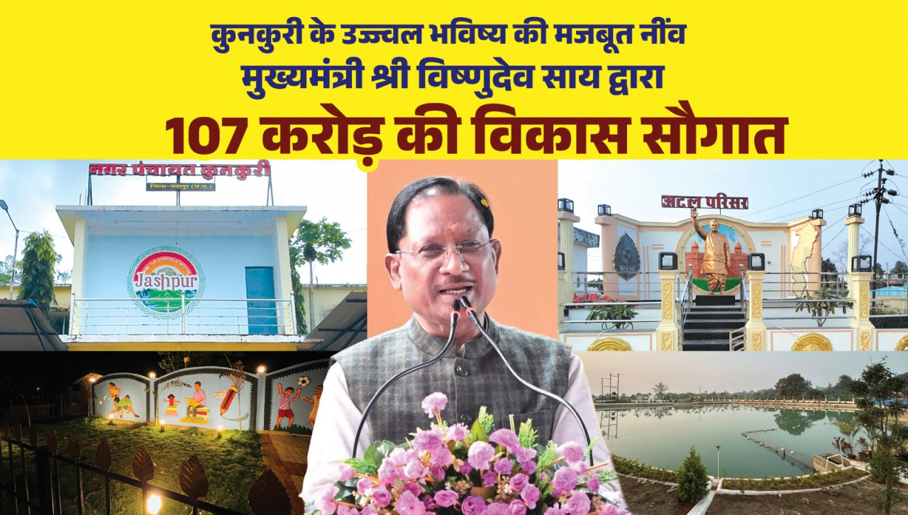 मुख्यमंत्री श्री साय ने कुनकुरी नगर को दी 107 करोड़ 32 लाख रुपये की ऐतिहासिक विकास सौगात