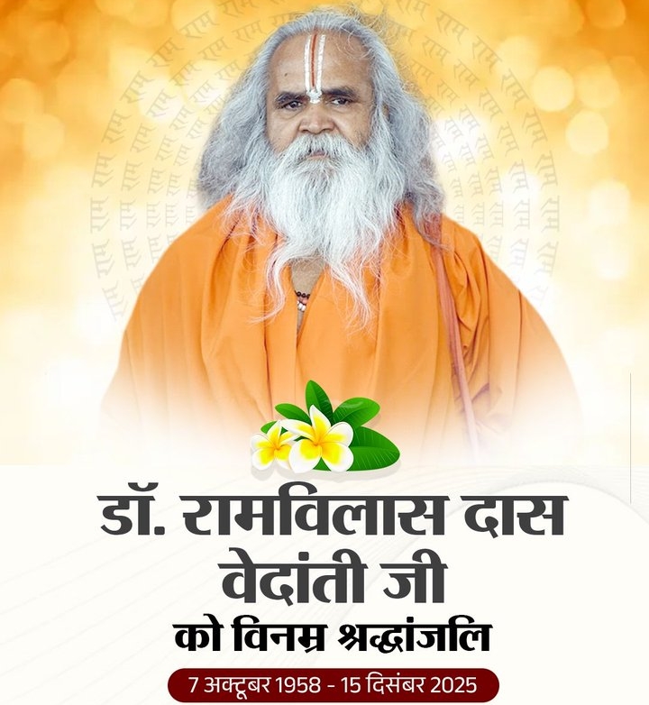 स्वामी डॉ. रामविलासदास वेदान्ती जी का देवलोकगमन सनातन समाज के लिए अपूरणीय क्षति : मुख्यमंत्री श्री  साय