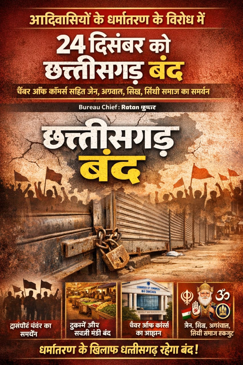 आदिवासियों के धर्मांतरण के विरोध में 24 दिसंबर को छत्तीसगढ़ बंदचैंबर ऑफ कॉमर्स सहित सर्व समाज का समर्थन