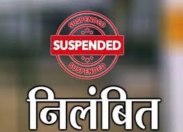 बिना निविदा करोड़ों की खरीदी, प्राचार्य व अधिकारी निलंबित