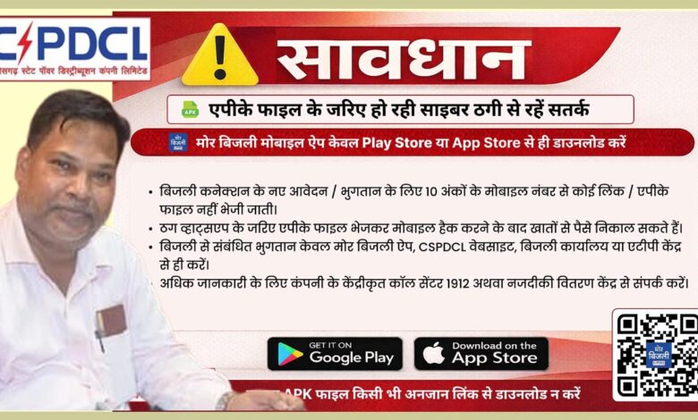 साइबर ठगों से बचने की पॉवर कंपनी ने की उपभोक्ताओं से अपील,मोर बिजली मोबाइल एप केवल Play Store या App Store से ही डाउनलोड करें