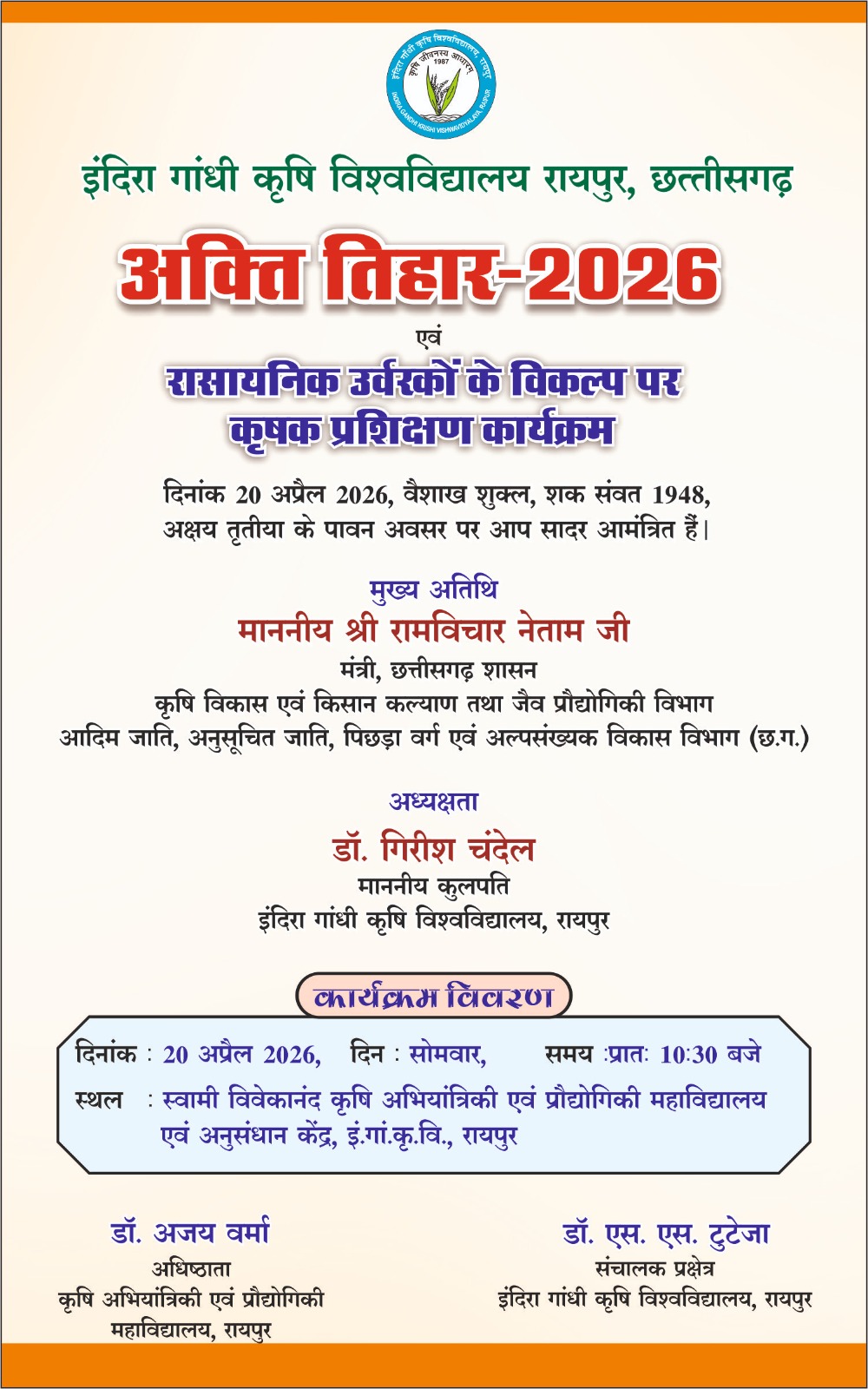 कृषि विश्वविद्यालय में 20अप्रैल को मनाया जाएगा अक्ती तिहार