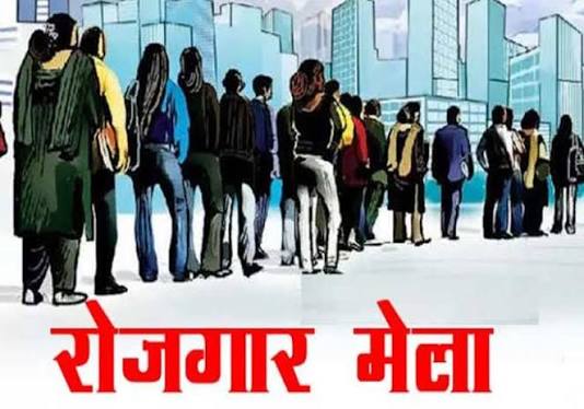 22 मई को रोजगार मेला  10 वीं से लेकर इंजीनियरिंग, नर्सिंग एवं मेडिकल योग्यताधारी अभ्यर्थी हो सकेंगे शामिल