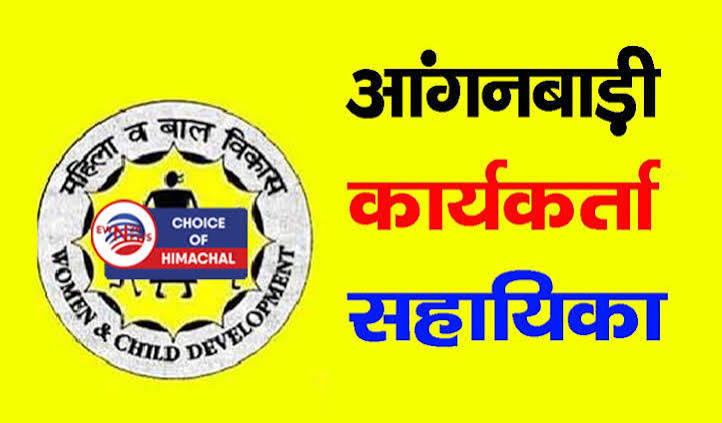 आंगनबाड़ी सहायिका हेतु 11 जुलाई तक ऑनलाइन आवेदन आमंत्रित