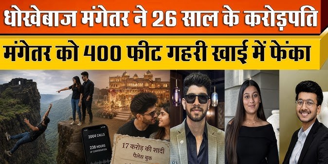 शादी के लिए 17 करोड़ का पैलेस..फिर मंगेतर ने खाई में क्यों धकेला