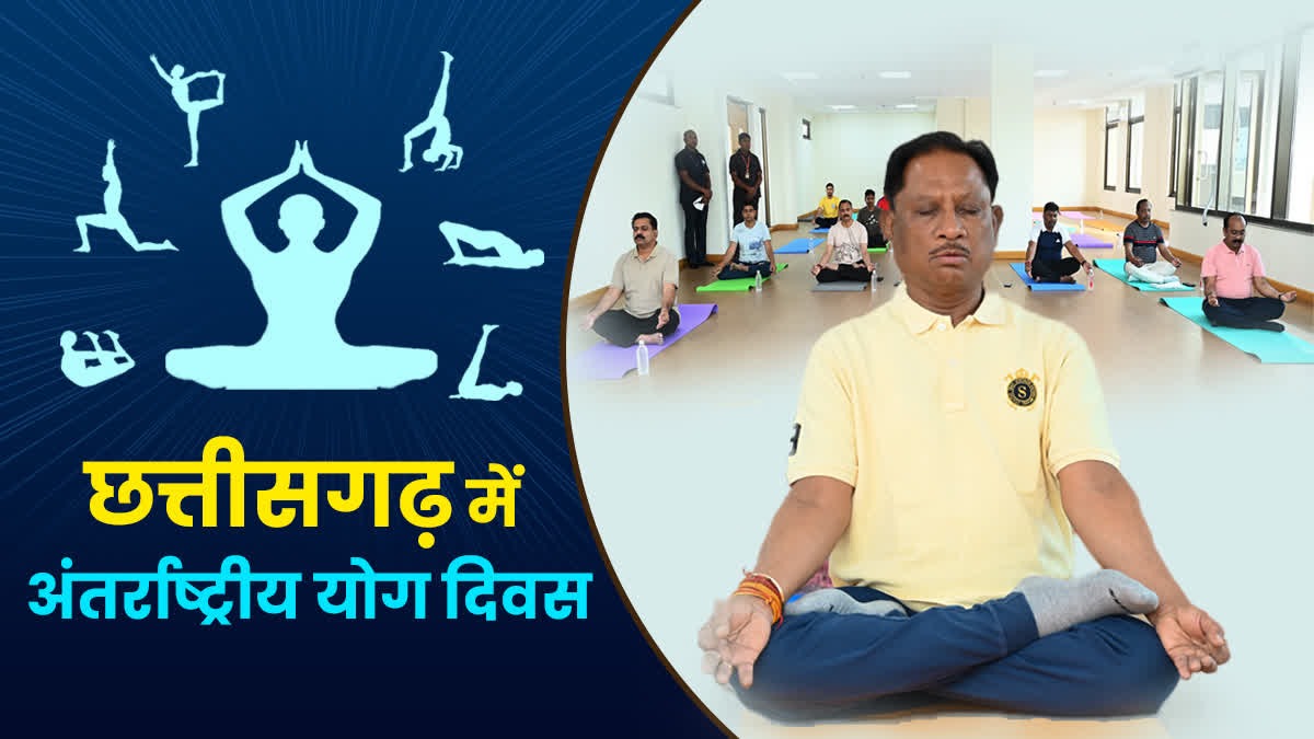 अन्तर्राष्ट्रीय योग दिवस पर  सरगुजा में मुख्यमंत्री विष्णु देव साय के मुख्य आतिथ्य में होंगे आयोजन