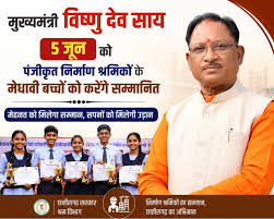 मुख्यमंत्री 5 जून को पंजीकृत निर्माण श्रमिकों के मेधावी बच्चों को करेंगे सम्मानित’