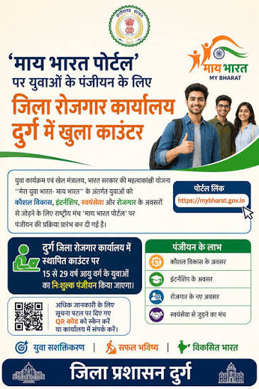 माय भारत पोर्टल पर युवाओं के पंजीयन के लिए जिला रोजगार कार्यालय दुर्ग में खुला काउंटर
