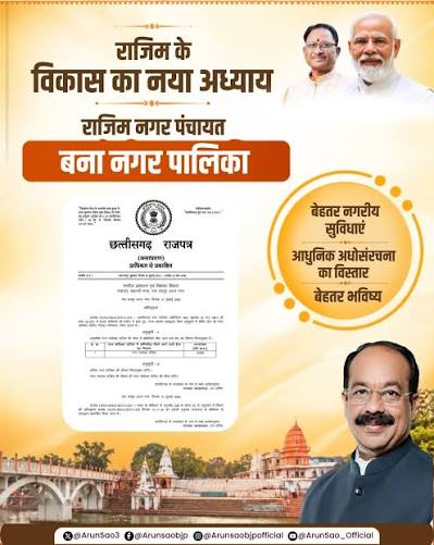 राजिम बना नगर पालिका, राज्य शासन ने जारी की अधिसूचना