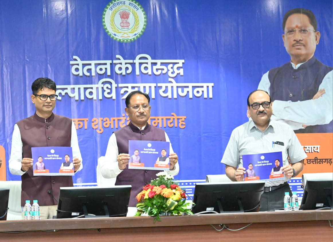 मुख्यमंत्री विष्णु देव साय की बड़ी सौगात: शासकीय कर्मचारियों को बिना ब्याज अल्पावधि ऋण सुविधा शुरू
