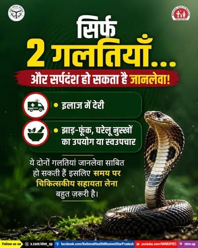 बरसात में सर्पदंश से घबराएं नहीं, समय पर इलाज ही बचाएगा जान