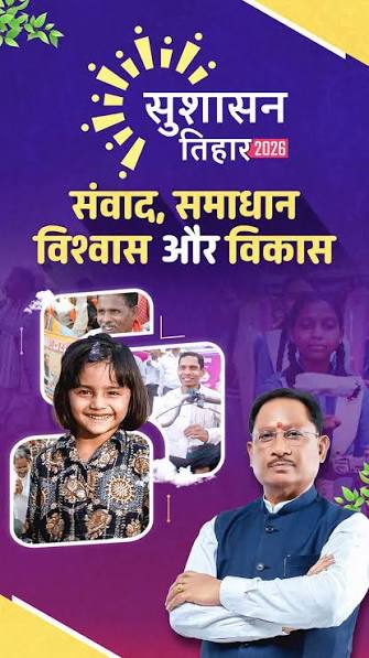 छत्तीसगढ़ में सुशासन, विकास और विश्वास की नई इबारत लिख रही है सरकार : मुख्यमंत्री श्री साय