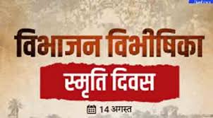 विभाजन की त्रासदी, विस्थापन और संघर्ष की स्मृतियों को किया जाएगा साझा, विशेष प्रदर्शनी भी होगी आयोजित