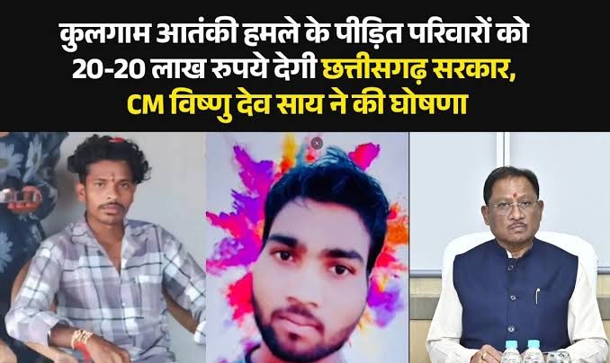कुलगाम आतंकी हमले के पीड़ित परिवारों की सहायता के लिए छत्तीसगढ़ सरकार की त्वरित पहल दोनों दिवंगत श्रमिकों के परिजनों को 20-20 लाख रुपये की सहायता राशि देगी