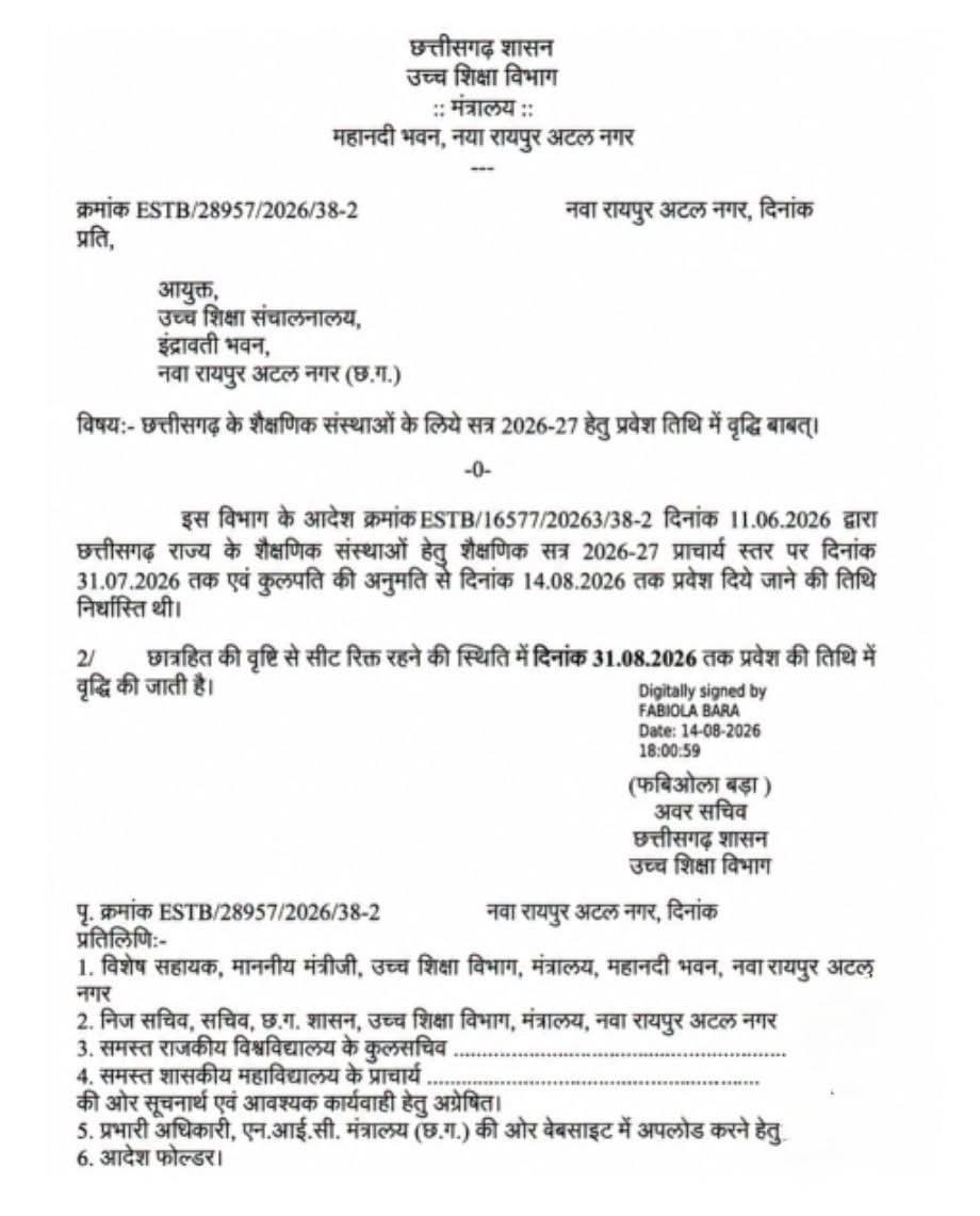 ​छत्तीसगढ़ के कॉलेजों में बढ़ा दाखिले का दायरा 31 अगस्त तक ले सकेंगे प्रवेश