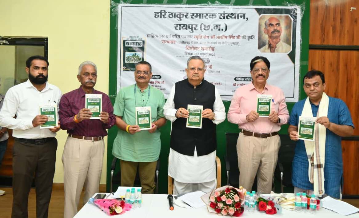 हरि ठाकुर स्मारक संस्थान के सहयोग से स्वर्गीय श्री आशीष ठाकुर द्वारा रचित किताब