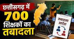 शिक्षा विभाग की तबादला सूची जारी, 700 शिक्षको के हुए ट्रांसफर, विभिन्न कारणों से 400 नाम रुके