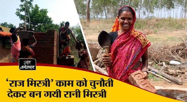 बिरेभाट में 33 महिलाएं सीख रहीं राजमिस्त्री का हुनर