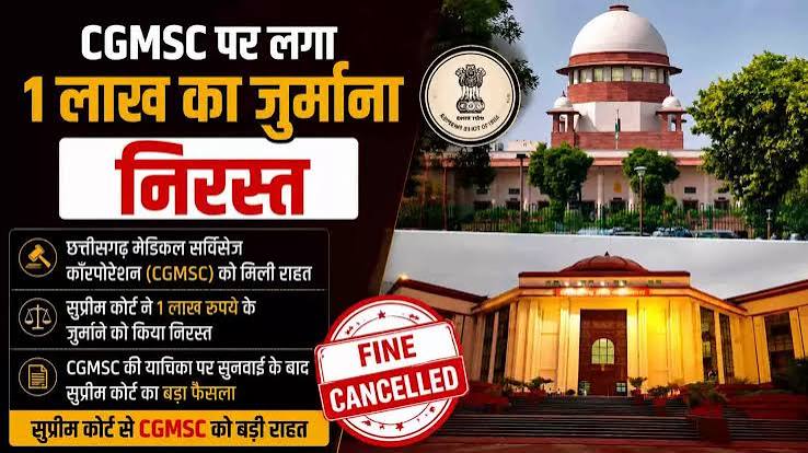 CGMSC पर लगा 1 लाख का जुर्माना निरस्त, सुप्रीम कोर्ट ने छत्तीसगढ़ हाईकोर्ट के आदेश को पलटा