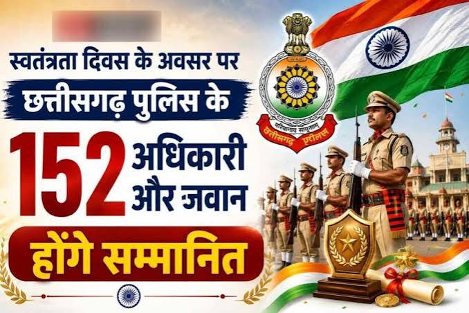 स्वतंत्रता दिवस के अवसर पर छत्तीसगढ़ पुलिस के 152 अधिकारी और जवान होंगे सम्मानित