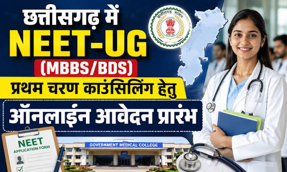 छत्तीसगढ़ में NEET-UG (MBBS/BDS) प्रथम चरण काउंसिलिंग हेतु ऑनलाईन आवेदन प्रारंभ