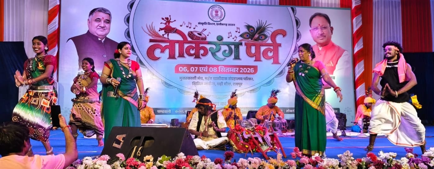 तीन दिवसीय आयोजन में छत्तीसगढ़ की समृद्ध लोकपरंपराओं का जीवंत प्रदर्शन, नई पीढ़ी को संस्कृति से जोड़ने का संदेश