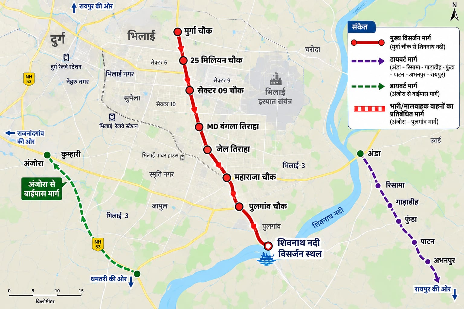 24 से 26 सितंबर तक शिवनाथ नदी में गणेश प्रतिमाओं के विसर्जन के दौरान यातायात पुलिस द्वारा डायवर्शन एवं रुट प्लान जारी किया गया ।