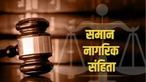 छत्तीसगढ़ में समान नागरिक संहिता की सुगबुगाहट तेज़, 8 और 9 सितंबर को बैठकों का दौर