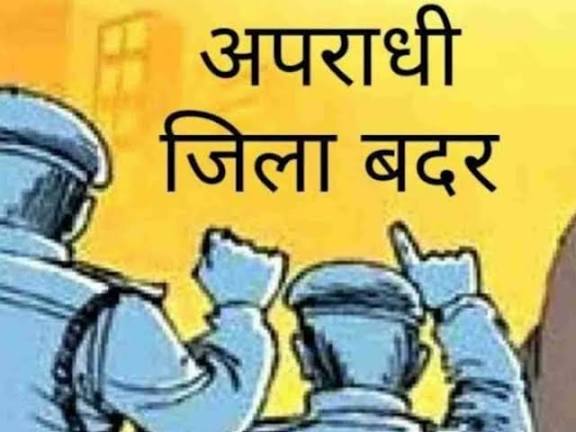 गुंडा बदमाश को किया जिला बदर, एक वर्ष की अवधि तक बाहर रहने के आदेश